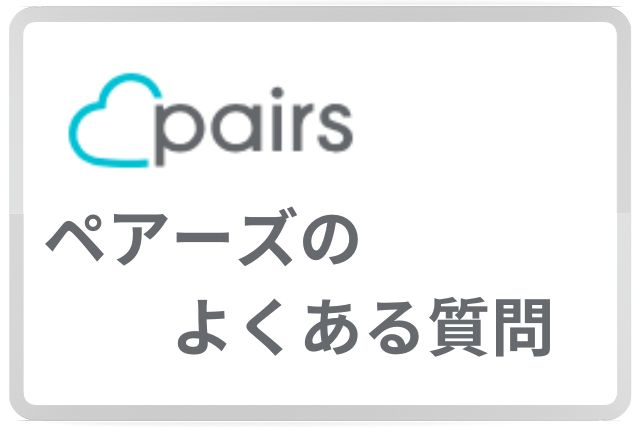 ペアーズ フェードアウト