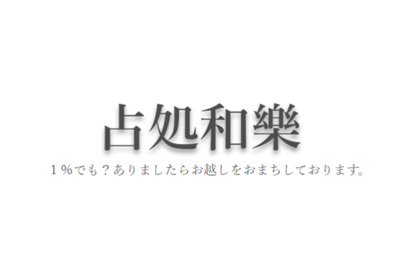 中目黒の占い