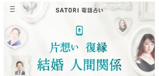 SATORI電話占いの復縁に強い占い師