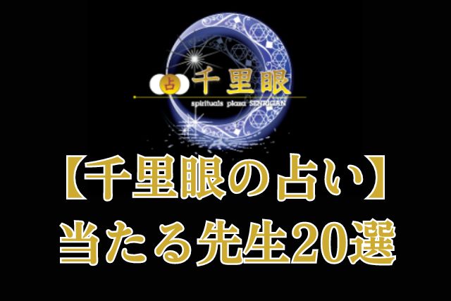 千里眼の占いで当たる先生